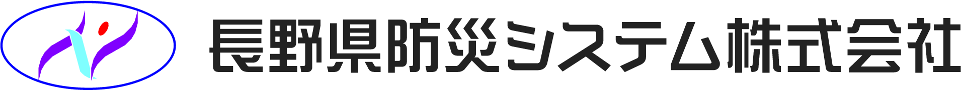 長野県防災システム株式会社